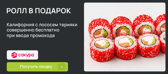 Ролл Калифорния с лососем терияки в подарок по промокоду!