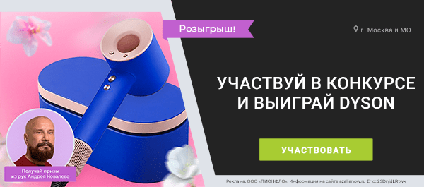 Участвуй в конкурсе и выиграй Dyson!