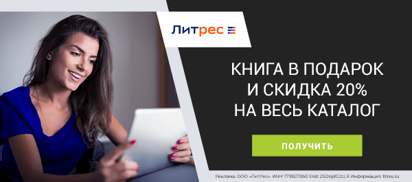 Книга в подарок и -20% на весь каталог по промокоду!