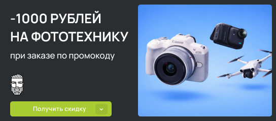 Скидка 1000 рублей на фототехнику по уникальному промокоду!