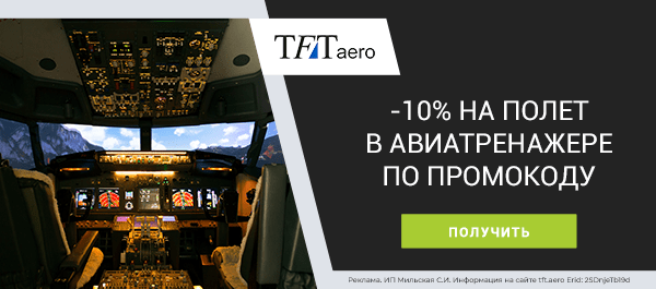 Полеты на авиатренажере с выгодой 10% по промокоду!