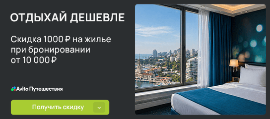 Комфортное проживание с выгодой 1000 рублей в Авито Путешествия!