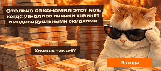 Регистрируйся в личном кабинете с индивидуальными скидками!