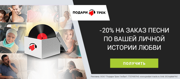 Сэкономь 20% при заказе трека с помощью кода!