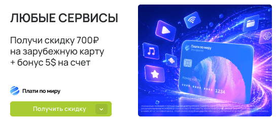 Скидка 700 рублей на виртуальные карты для подписок и путешествий по промокоду!