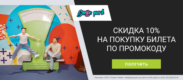 -10% на билет по уникальному промокоду!