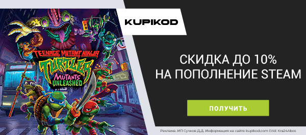 До -10% на снижение стоимости гифтом и скинами, пополнение и валюту мобильных игр по промокоду!