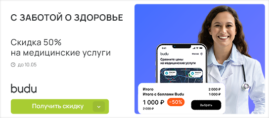 Только до 10 мая! Скидка 50% на медицинские и косметологические услуги по промокоду!