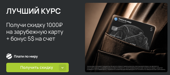 Выгодный курс валют! -1000 рублей на премиальную карту по промокоду!