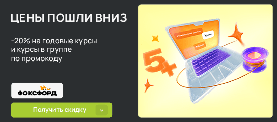 Скидка 20% на годовые курсы и курсы в группе по промокоду!