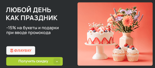 Любой день как праздник! Букеты и подарки с экономией 15% при вводе кода!