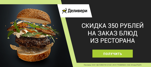 Заказ блюд из ресторана со скидкой 350 рублей по промокоду!