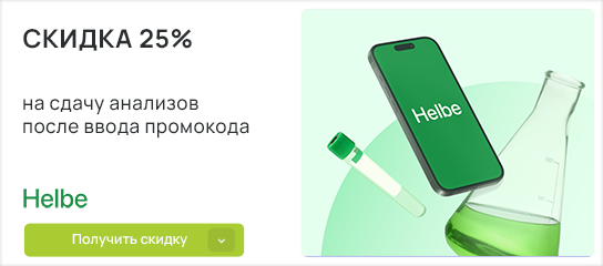 Сдача анализов со скидкой до 25% по промокоду!