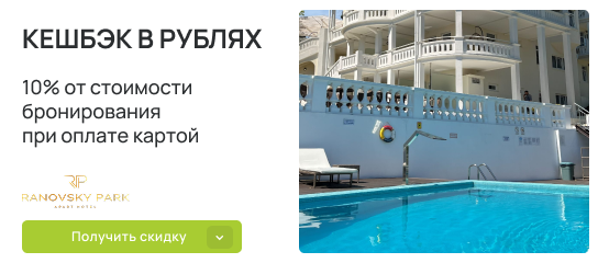 Кешбэк 10% рублями при бронировании отеля!