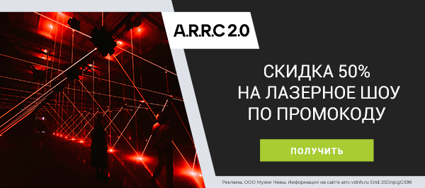 Уникальная инсталляция на ВДНХ! -50% на посещение выставки A.R.R.C 2.0 по промокоду!