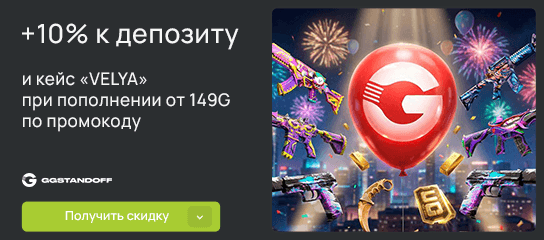Открытие кейса «ВЕЛЯ» в подарок при активации промокода в GGStandoff!