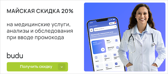 Майская скидка 20% по промокоду на медицинские услуги!