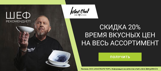 Посуда бренда Ivlev Chef Home BY Kitchen со скидкой 20% по коду!