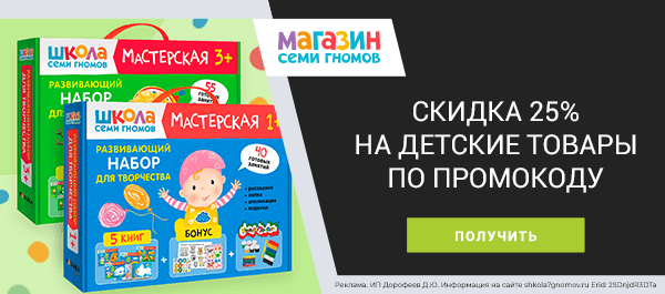 Эксклюзивная скидка 25% на детские товары «Школы Семи Гномов» по промокоду!