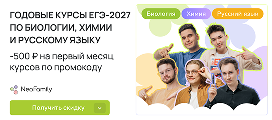-500 рублей на годовые курсы по биологии, химии, русскому с промокодом!