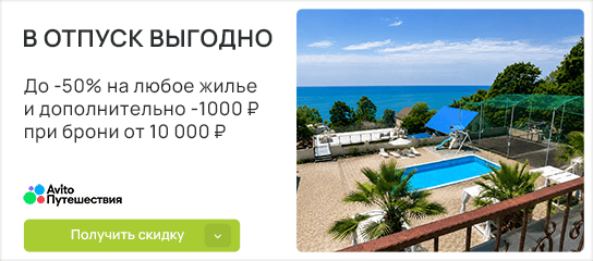 Любое жилье с приятными скидками до 50% и еще -1000 рублей!