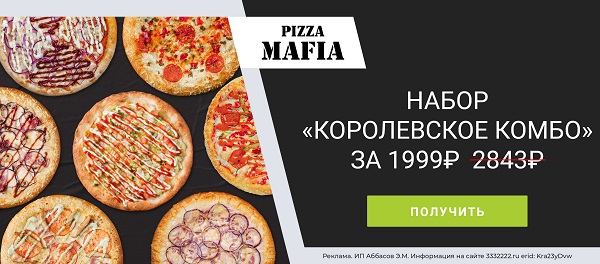 Семь пицц в наборе «Королевское комбо» с выгодой 30% по промокоду! (г. Санкт-Петербург)