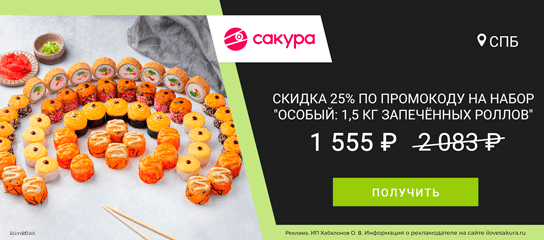 -25% на особый сет «1,5 кг запеченных роллов» по коду! (г. Санкт-Петербург)