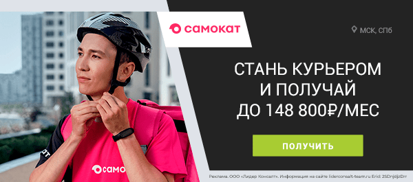 Стань курьером – зарабатывай до 148 800 рублей в месяц!