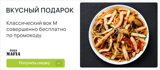 Классический вок М в подарок по уникальному промокоду!