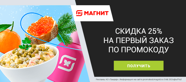 Продукты и большой выбор других товаров со скидкой 25% по промокоду!