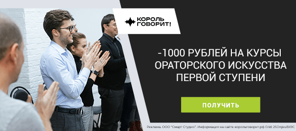 Скидка 1000 рублей на курсы ораторского искусства при использовании промокода!