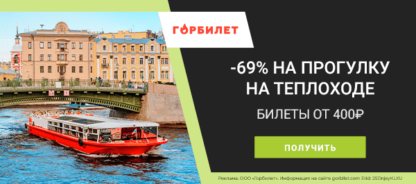 Прогулка на теплоходе с выгодой до 69%! (г. Санкт-Петербург)