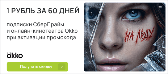 60 дней подписки на онлайн-кинотеатр за 1 рубль по промокоду!