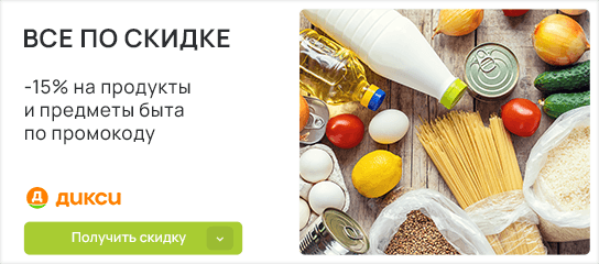 Скидка 15% на первую покупку при активации промокода!