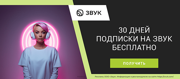 Сервис «Звук» с подпиской «СберПрайм» совершенно бесплатно на срок 30 дней!