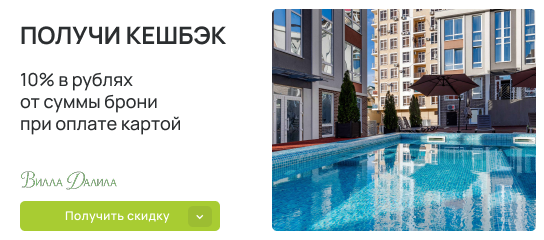 Вернется 10% рублями при бронировании номера!