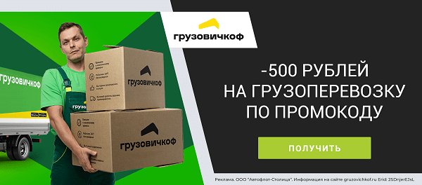 -500 рублей на заказ услуг перевозки груза при использовании промокода!