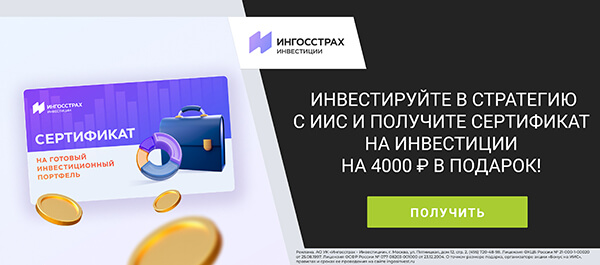 Открой ИИС и получи портфель из паев на 4000 рублей в подарок!