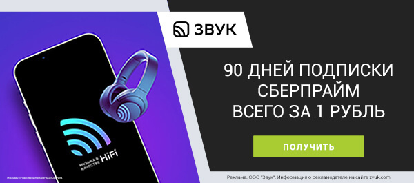 Слушай «Звук» с подпиской от «СберПрайм» 90 дней всего за 1 рубль!