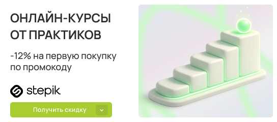 Время для учебы – сейчас! Скидка 12% на онлайн-курсы по промокоду!