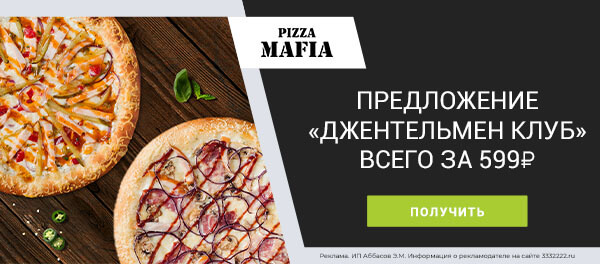 Набор из двух пицц «Джентельмен Клуб» всего за 599 рублей с вводом промокода!
