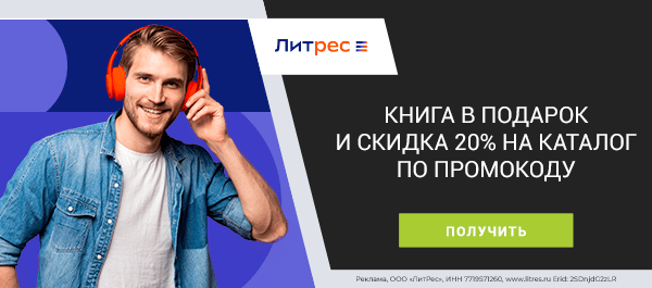 Книга в подарок на 23 Февраля + скидка 20% на всё по коду!