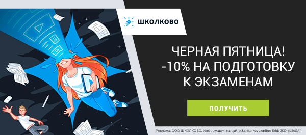 Скидка 10% на курсы по подготовке к экзаменам по промокоду!