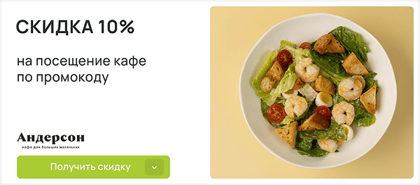 Эксклюзивная скидка 10% на заказ в кафе АндерСон по коду!