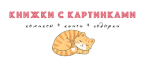 Книжки с Картинками