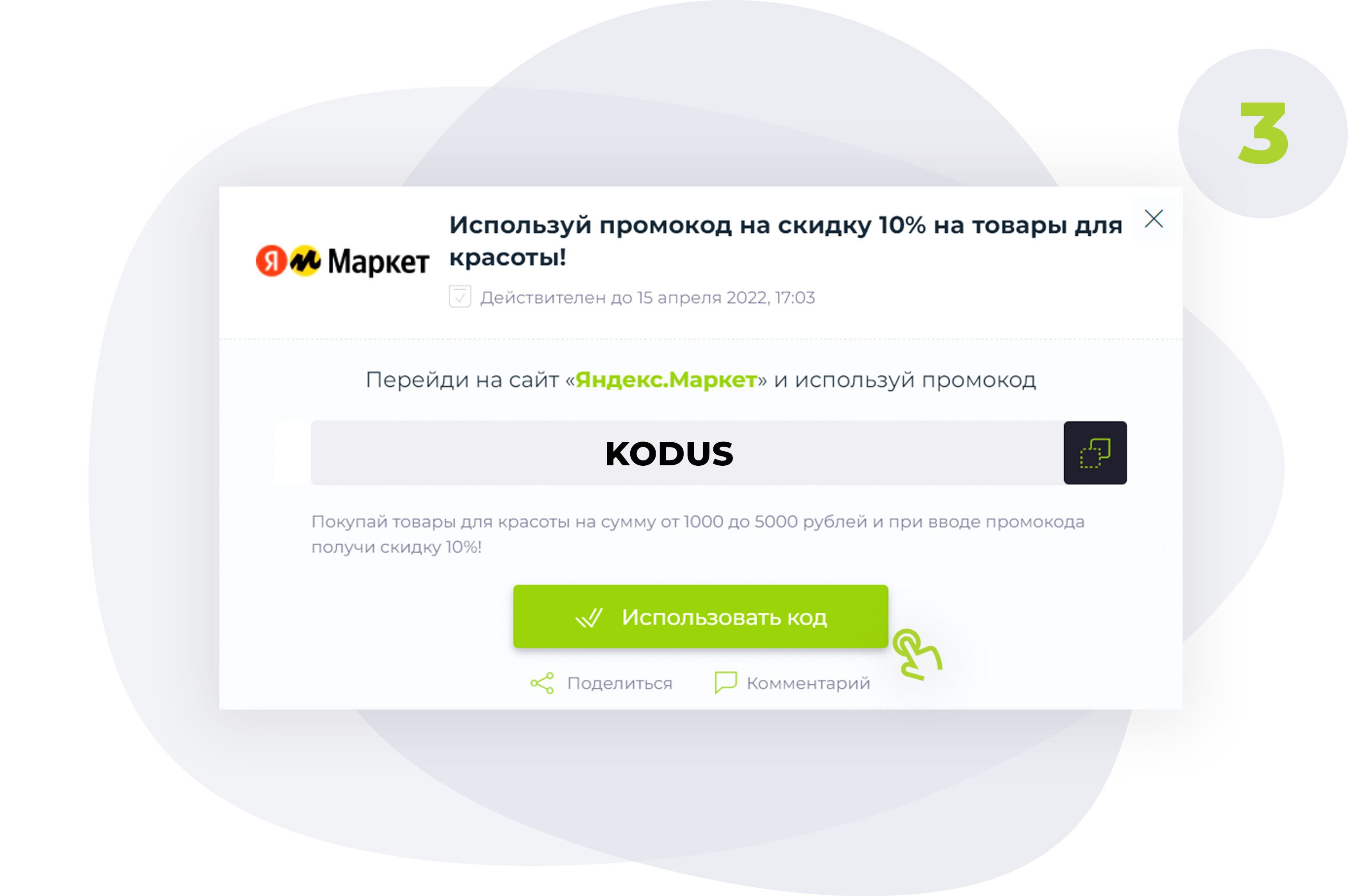 открытый купон с промокодом