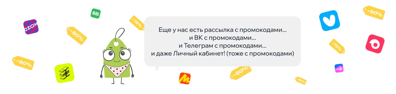 У нас есть рассылка с промокодами