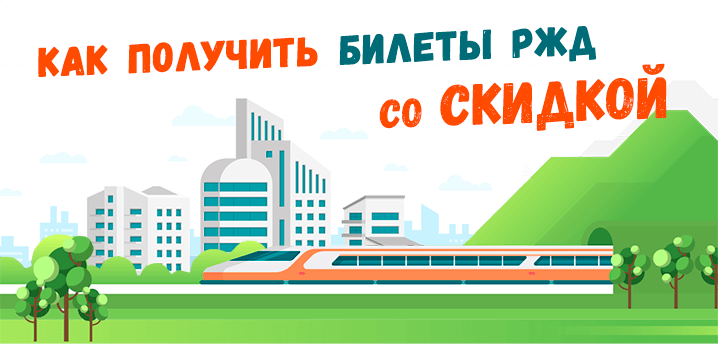 Как получить билеты РЖД со скидкой
