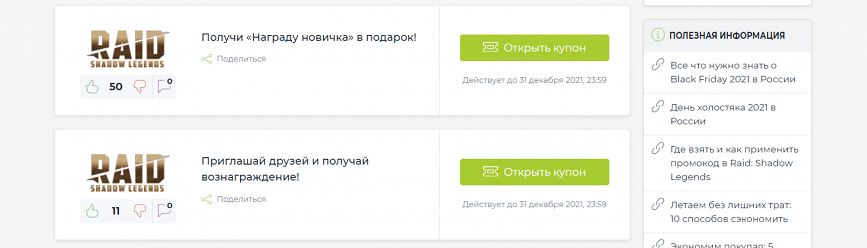 Как получить промокод Raid
