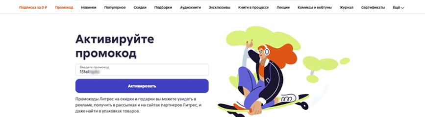 Активация промокода Литрес на сайте и в приложении